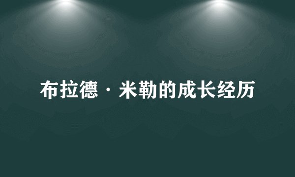 布拉德·米勒的成长经历