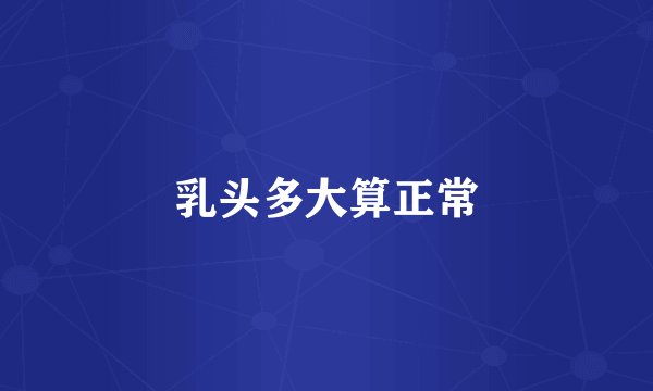 乳头多大算正常