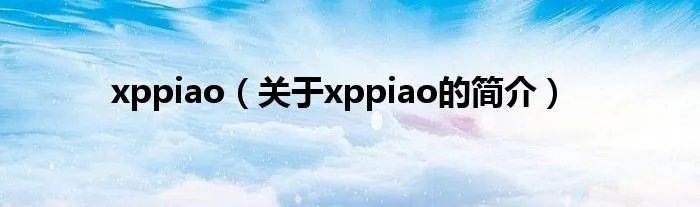 xppiao（关于xppiao的简介）