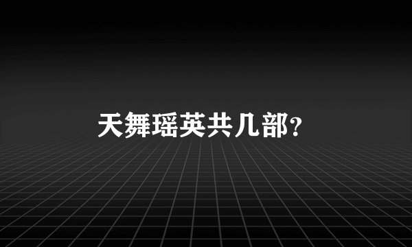 天舞瑶英共几部？