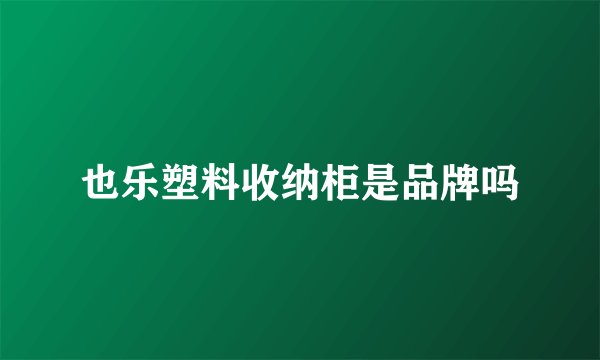 也乐塑料收纳柜是品牌吗