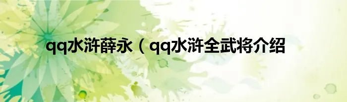 qq水浒薛永（qq水浒全武将介绍