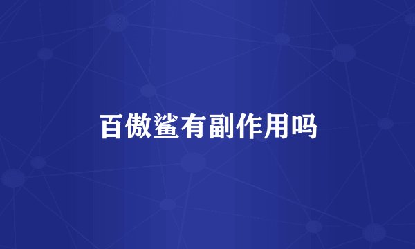 百傲鲨有副作用吗