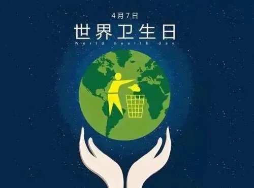4月7号是不是世界卫生日？