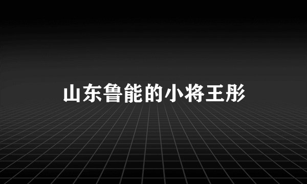 山东鲁能的小将王彤