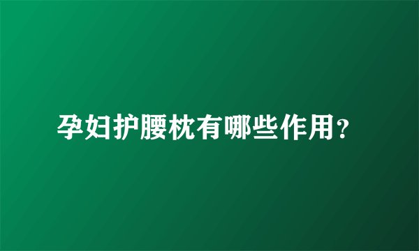 孕妇护腰枕有哪些作用？