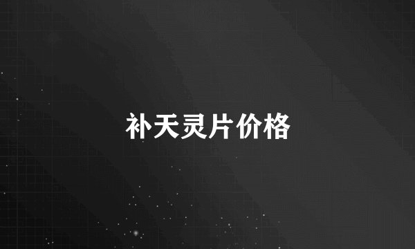 补天灵片价格