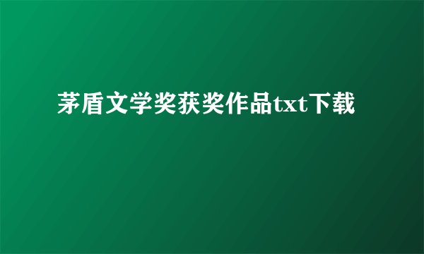 茅盾文学奖获奖作品txt下载