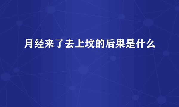 月经来了去上坟的后果是什么