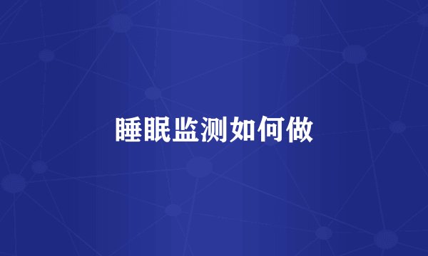 睡眠监测如何做