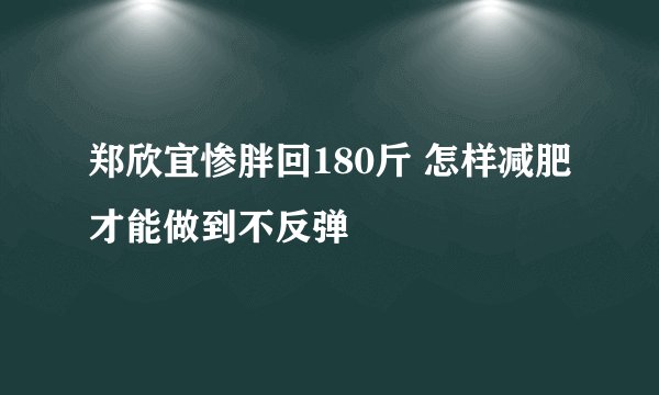 郑欣宜惨胖回180斤 怎样减肥才能做到不反弹
