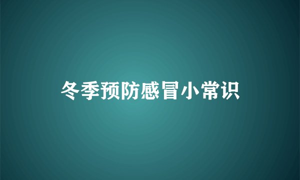 冬季预防感冒小常识