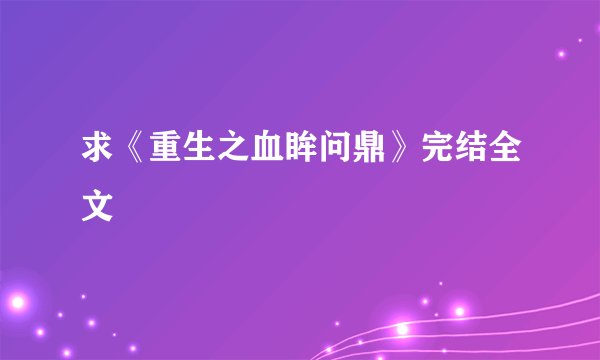求《重生之血眸问鼎》完结全文