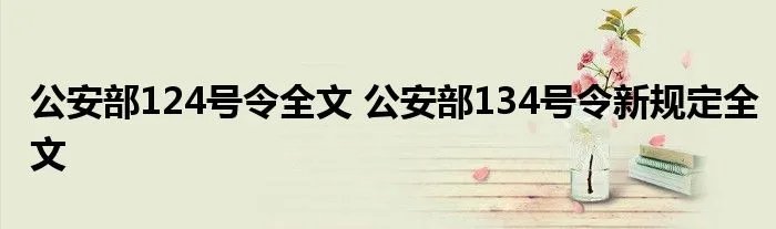 公安部124号令全文 公安部134号令新规定全文