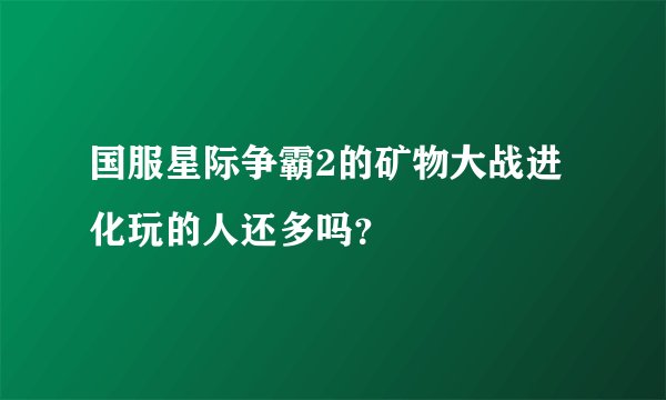 国服星际争霸2的矿物大战进化玩的人还多吗？
