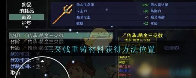 《大千世界》三叉戟重铸材料怎么获得 三叉戟重铸材料获得方法分享