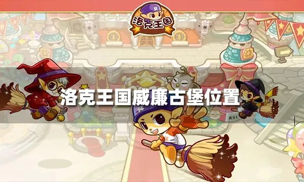 洛克王国威廉古堡在哪 威廉古堡位置攻略