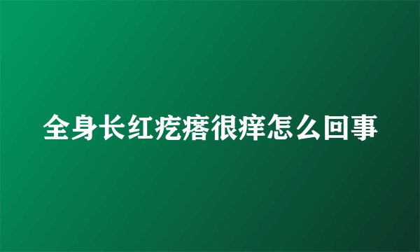全身长红疙瘩很痒怎么回事