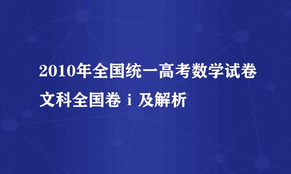 2010年全国统一高考数学试卷文科全国卷ⅰ及解析