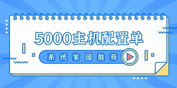 5000元电脑最强组装2023