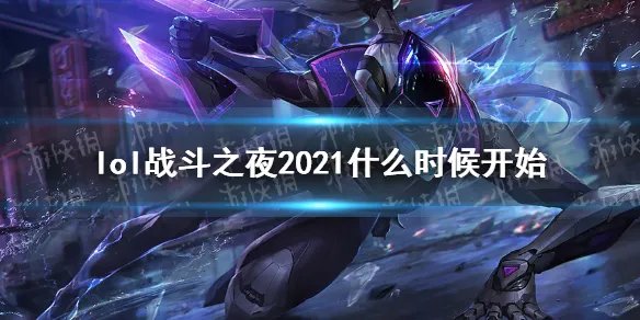 《英雄联盟手游》战斗之夜2021介绍 战斗之夜2021什么时候