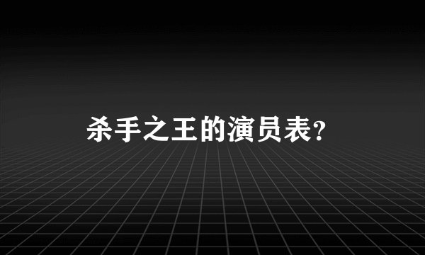 杀手之王的演员表？