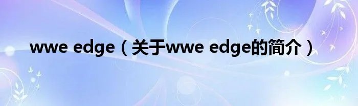 wwe edge（关于wwe edge的简介）