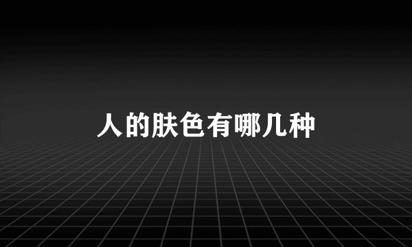 人的肤色有哪几种