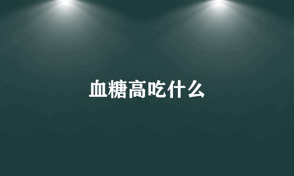 血糖高吃什么