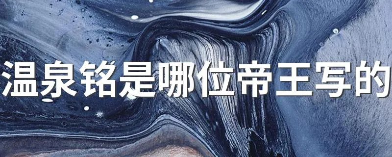 温泉铭是哪位帝王写的 温泉铭的简介