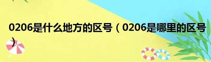 0206是什么地方的区号（0206是哪里的区号）