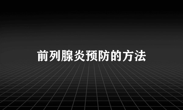 前列腺炎预防的方法