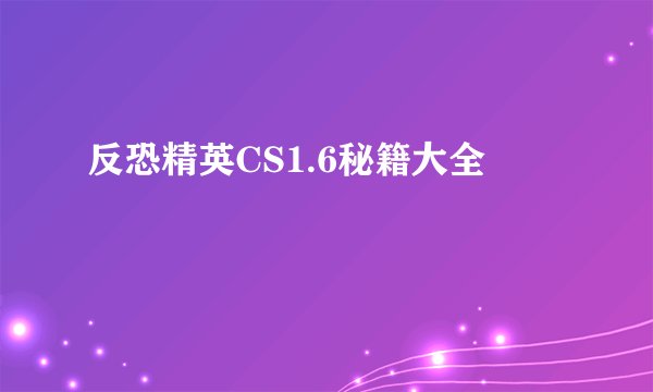 反恐精英CS1.6秘籍大全