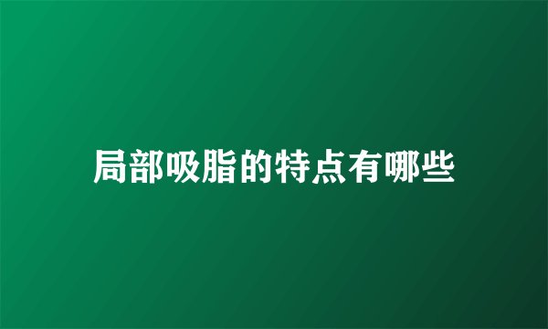 局部吸脂的特点有哪些