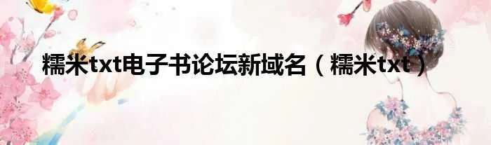 糯米txt电子书论坛新域名（糯米txt）