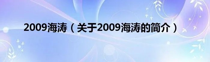 2009海涛（关于2009海涛的简介）