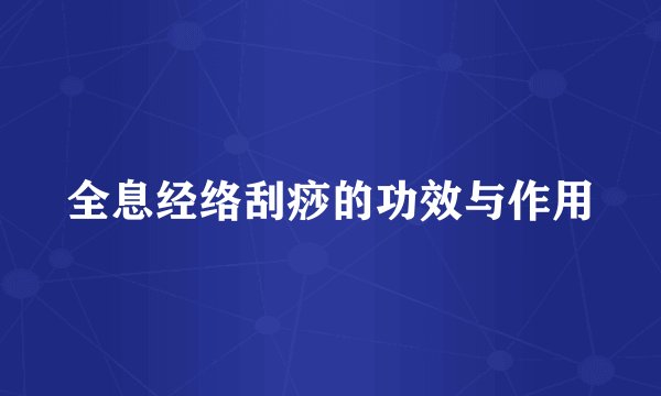全息经络刮痧的功效与作用