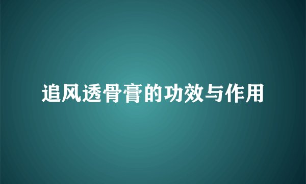 追风透骨膏的功效与作用
