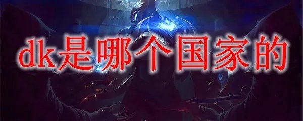 DK战队是哪个国家的