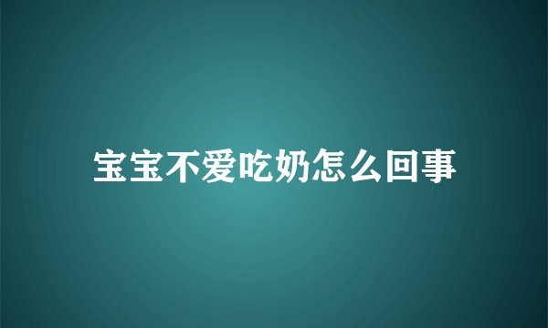 宝宝不爱吃奶怎么回事
