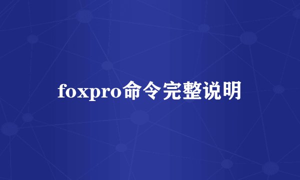 foxpro命令完整说明