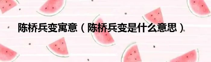 陈桥兵变寓意（陈桥兵变是什么意思）