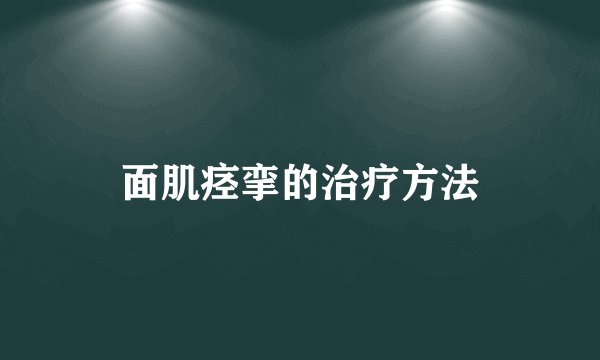面肌痉挛的治疗方法