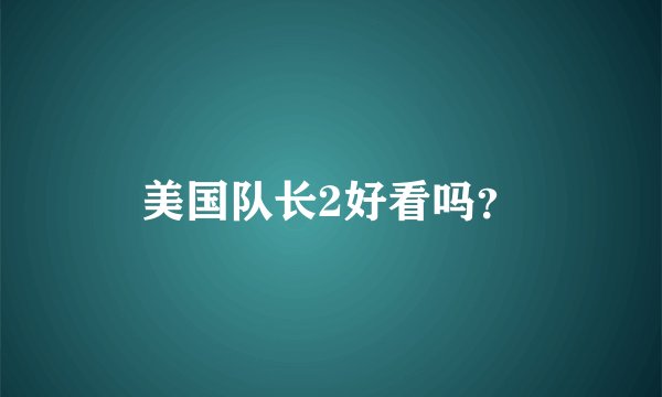 美国队长2好看吗？