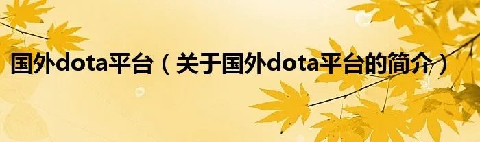 国外dota平台（关于国外dota平台的简介）