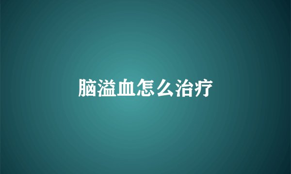脑溢血怎么治疗