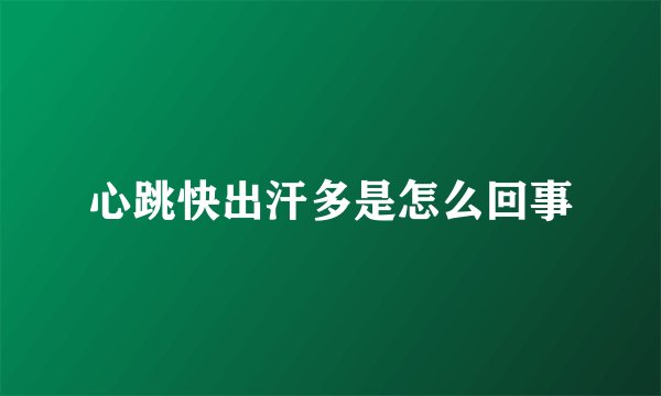心跳快出汗多是怎么回事