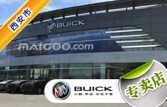 西安市十大别克4s店 西安别克4s店排行榜 西安别克汽车经销商