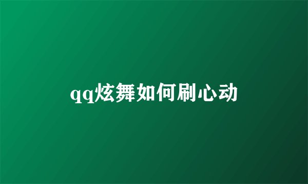qq炫舞如何刷心动