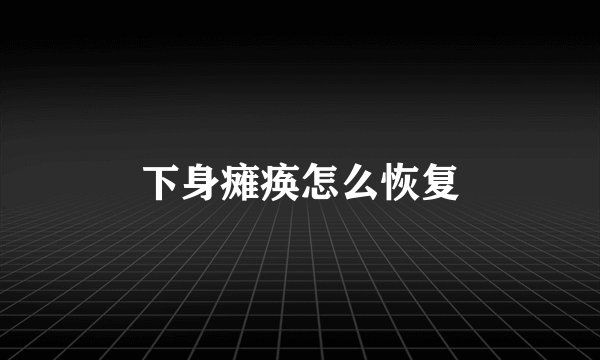 下身瘫痪怎么恢复